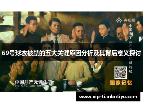 69号球衣被禁的五大关键原因分析及其背后意义探讨