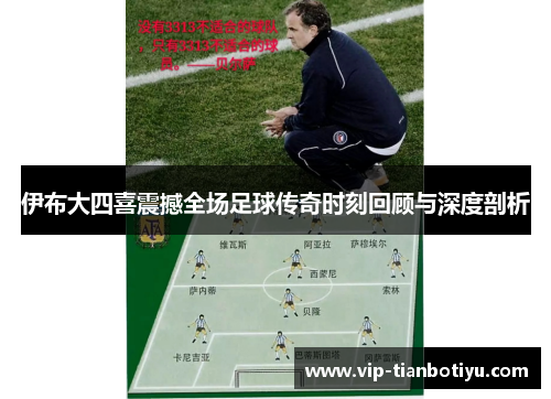 伊布大四喜震撼全场足球传奇时刻回顾与深度剖析