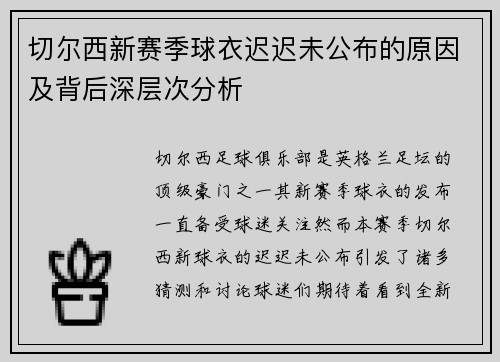 切尔西新赛季球衣迟迟未公布的原因及背后深层次分析