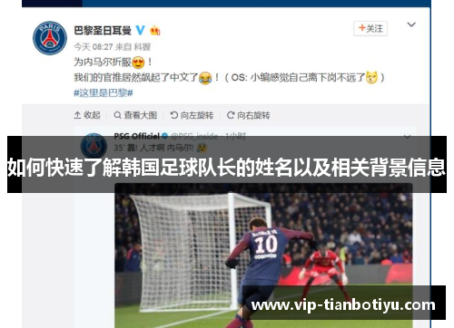 如何快速了解韩国足球队长的姓名以及相关背景信息 如何快速了解韩国足球队长的姓名以及相关背景信息