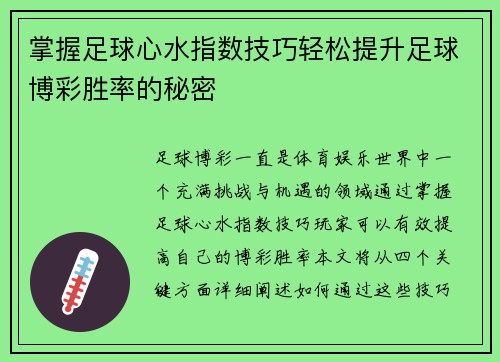 掌握足球心水指数技巧轻松提升足球博彩胜率的秘密