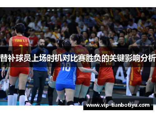替补球员上场时机对比赛胜负的关键影响分析