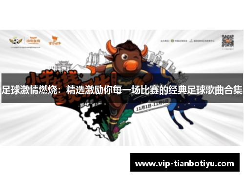 足球激情燃烧：精选激励你每一场比赛的经典足球歌曲合集