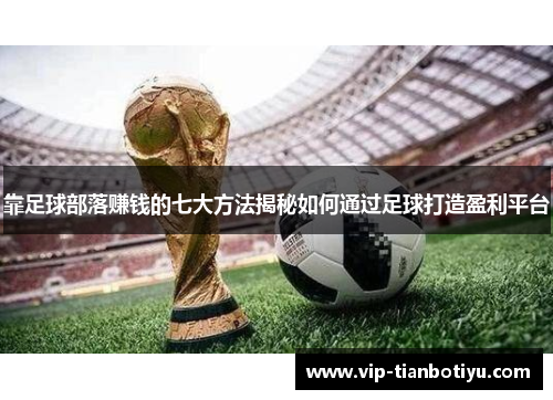 靠足球部落赚钱的七大方法揭秘如何通过足球打造盈利平台 靠足球部落赚钱的七大方法揭秘如何通过足球打造盈利平台