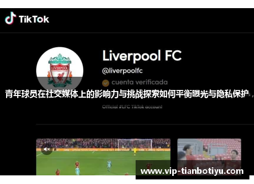 青年球员在社交媒体上的影响力与挑战探索如何平衡曝光与隐私保护 青年球员在社交媒体上的影响力与挑战探索如何平衡曝光与隐私保护