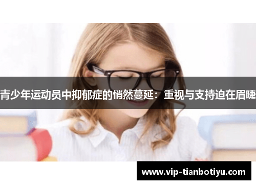 青少年运动员中抑郁症的悄然蔓延：重视与支持迫在眉睫