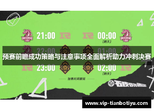 预赛前瞻成功策略与注意事项全面解析助力冲刺决赛 预赛前瞻成功策略与注意事项全面解析助力冲刺决赛