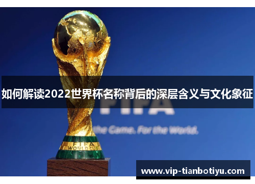 如何解读2022世界杯名称背后的深层含义与文化象征