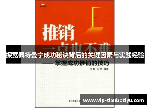 探索佩特曼宁成功秘诀背后的关键因素与实践经验 探索佩特曼宁成功秘诀背后的关键因素与实践经验