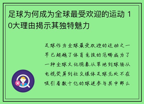 足球为何成为全球最受欢迎的运动 10大理由揭示其独特魅力