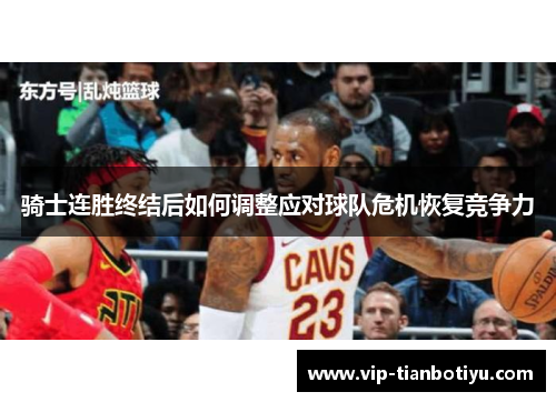 骑士连胜终结后如何调整应对球队危机恢复竞争力 骑士连胜终结后如何调整应对球队危机恢复竞争力