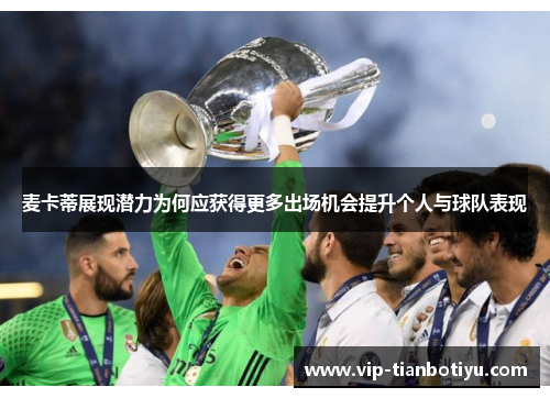 麦卡蒂展现潜力为何应获得更多出场机会提升个人与球队表现