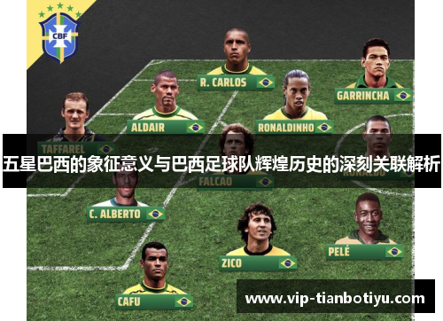 五星巴西的象征意义与巴西足球队辉煌历史的深刻关联解析