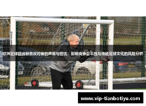 欧洲足球超级联赛反对者的声音与担忧：影响竞争公平性与传统足球文化的风险分析