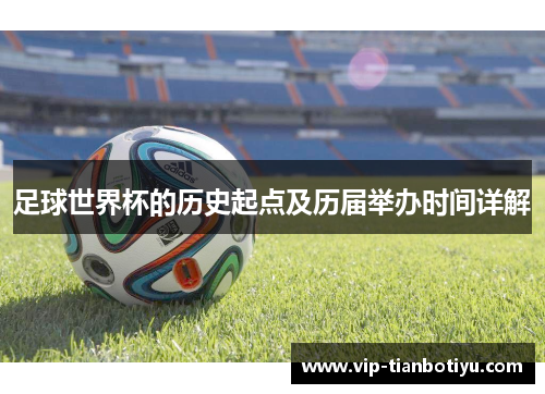足球世界杯的历史起点及历届举办时间详解