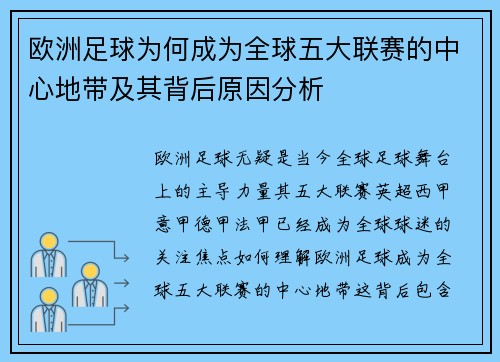 欧洲足球为何成为全球五大联赛的中心地带及其背后原因分析 欧洲足球为何成为全球五大联赛的中心地带及其背后原因分析