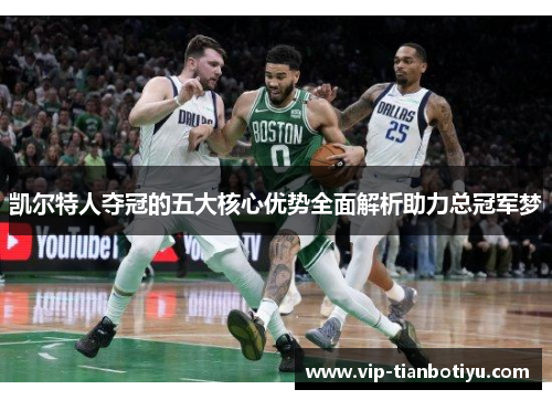 凯尔特人夺冠的五大核心优势全面解析助力总冠军梦