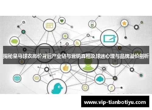 揭秘皇马球衣高价背后产业链与营销真相及球迷心理与品牌溢价剖析 揭秘皇马球衣高价背后产业链与营销真相及球迷心理与品牌溢价剖析
