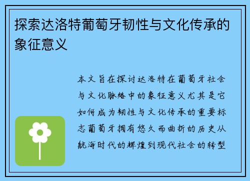 探索达洛特葡萄牙韧性与文化传承的象征意义 探索达洛特葡萄牙韧性与文化传承的象征意义