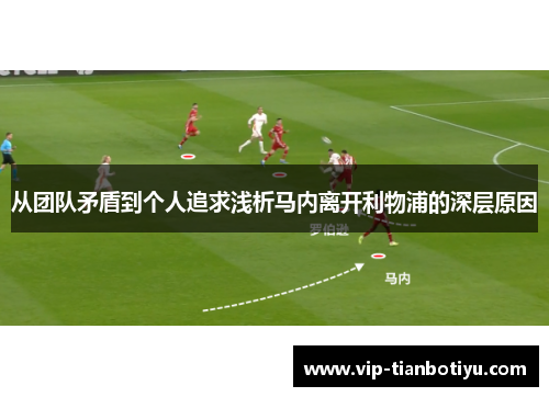 从团队矛盾到个人追求浅析马内离开利物浦的深层原因