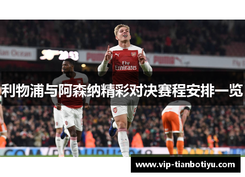 利物浦与阿森纳精彩对决赛程安排一览