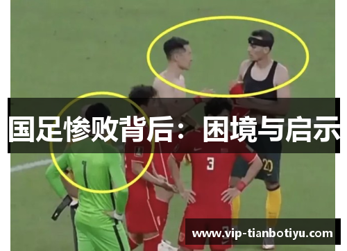 国足惨败背后：困境与启示