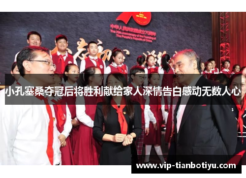 小孔塞桑夺冠后将胜利献给家人深情告白感动无数人心 小孔塞桑夺冠后将胜利献给家人深情告白感动无数人心