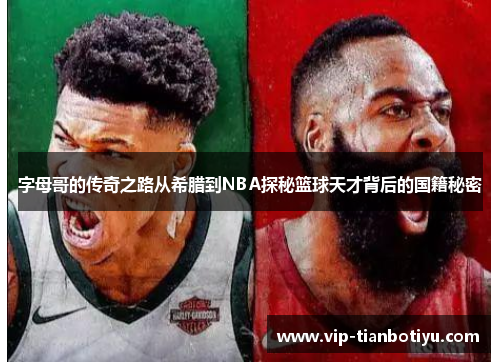 字母哥的传奇之路从希腊到NBA探秘篮球天才背后的国籍秘密