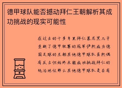 德甲球队能否撼动拜仁王朝解析其成功挑战的现实可能性