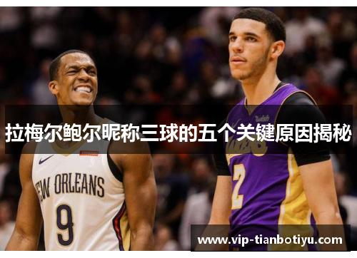 拉梅尔鲍尔昵称三球的五个关键原因揭秘