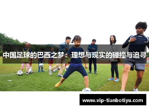 中国足球的巴西之梦：理想与现实的碰撞与追寻