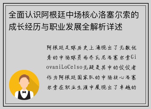 全面认识阿根廷中场核心洛塞尔索的成长经历与职业发展全解析详述