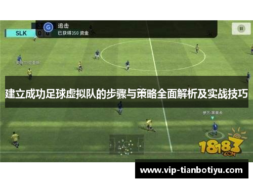 建立成功足球虚拟队的步骤与策略全面解析及实战技巧